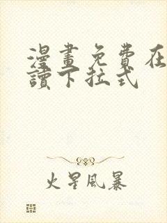 漫画免费在线阅读下拉式