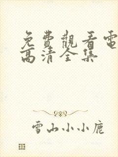 免费观看电视剧高清全集