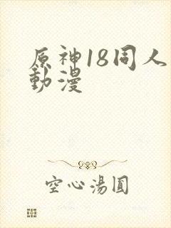 原神18同人禁动漫封面