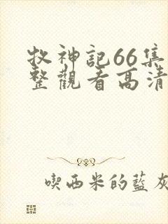 牧神记66集完整观看高清