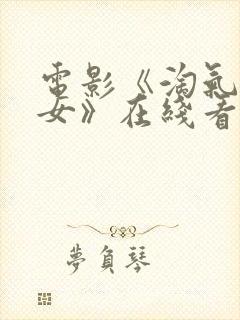 电影《淘气的侄女》在线看