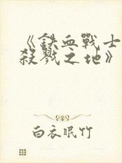 《铁血战士6:杀戮之地》下载封面