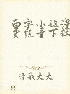 白字小姐漫画免费观看下拉式六漫画