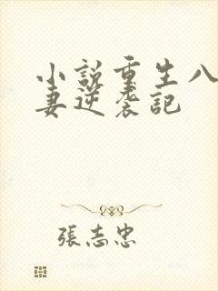 小说重生八零肥妻逆袭记