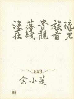 没落贵族琉璃川在线观看免费樱花动漫