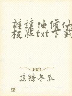 谁让他修仙的精校版txt下载