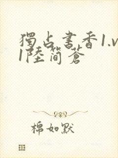 独占书香1.v1陆简苍