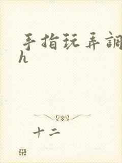 手指玩弄调教高h