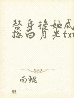 替身后她成了霸总白月光txt小说