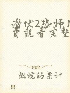 潜伏2恐怖片免费观看完整版高清封面