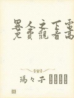 异人之下电视剧免费观看高清