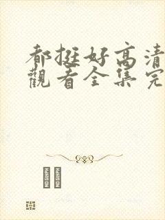 都挺好高清免费观看全集完整版封面