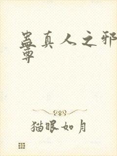 蛊真人之邪淫魔尊