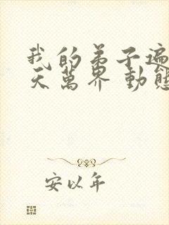 我的弟子遍布诸天万界 动态漫 2022