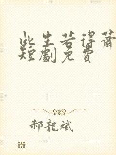 此生若得萧俞白短剧免费