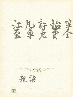 江凡许怡宁太虚至尊免费全文阅读