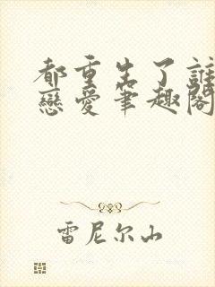 都重生了谁还谈恋爱笔趣阁