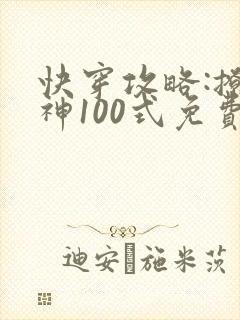 快穿攻略:撩男神100式免费