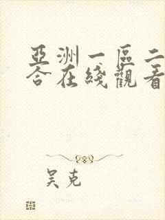 亚洲一区二区综合在线观看封面