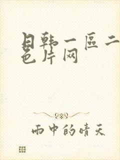 日韩一区二区黄色片网封面