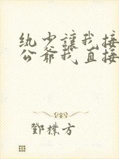 纨少让我接近小公爷我直接嫁了短剧免费观看