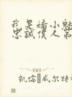 我是娇小魅魔的忠诚仆人第1季免费观看封面