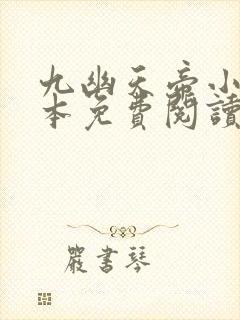 九幽天帝小说完本免费阅读