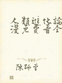 人类进化论动态漫免费看全集