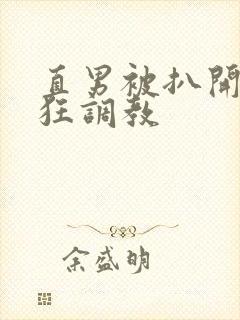 直男被扒开双腿狂调教