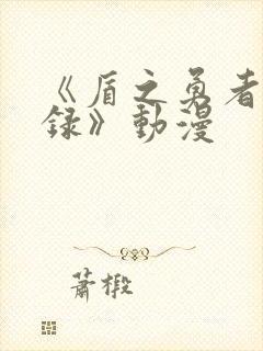 《盾之勇者成名录》动漫