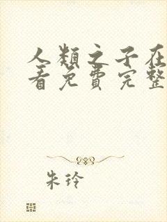 人类之子在线观看免费完整国语高清