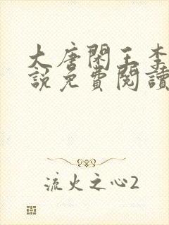 大唐闲王李慎小说免费阅读