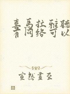 喜马拉雅听书没有网络可以听吗?