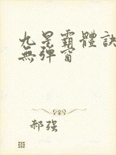 九星霸体诀小说无弹窗