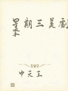 星期三美剧第一季