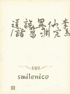 道诡异仙李火旺/诸葛渊完结