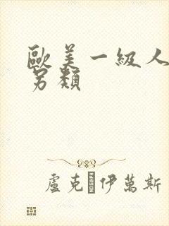 欧美一级人妖片另类封面