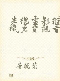 光棍电影推荐手机免费观看