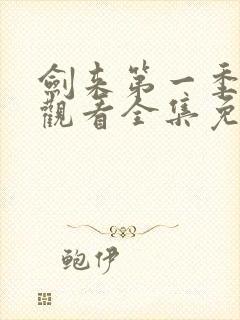 剑来第一季在线观看全集免费播放