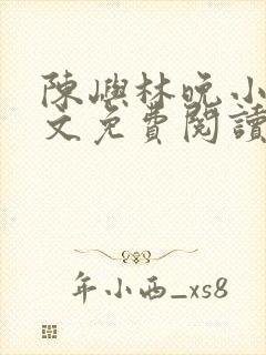 陈屿林晚小说全文免费阅读