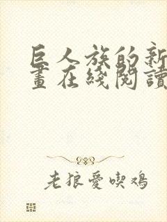 巨人族的新娘漫画在线阅读免费封面