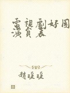 电视剧好团圆的演员表