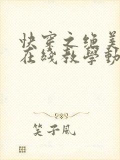 快穿之绝美白莲在线教学动漫