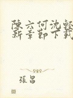 陈六何沈轻舞最新章节下载