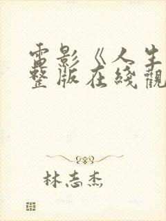 电影《人生》完整版在线观看免费