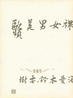 欧美男女裸体视频