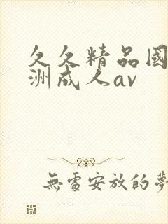 久久精品国产亚洲成人av