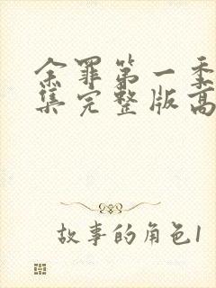 余罪第一季24集完整版高清