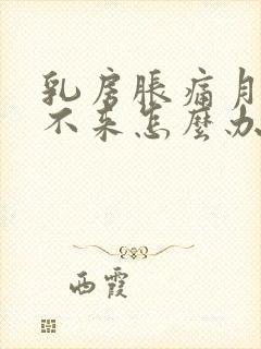 乳房胀痛月经下不来怎么办