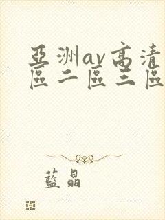 亚洲av高清一区二区三区
